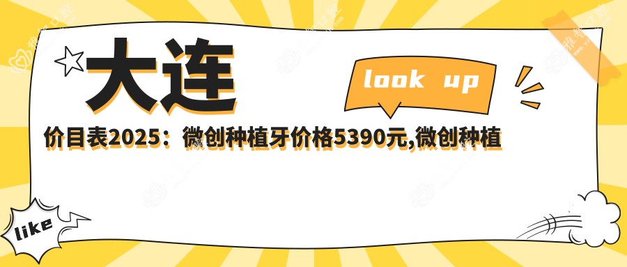 大连价目表2025:微创种植牙价格5390元,微创种植牙5千元起