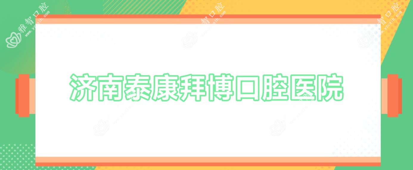 济南泰康拜博口腔医院