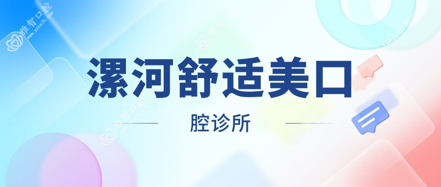 漯河舒适美口腔诊所