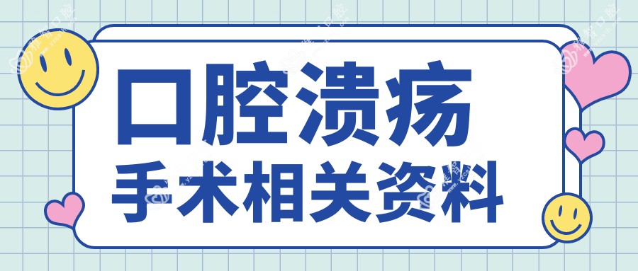 口腔溃疡手术相关资料