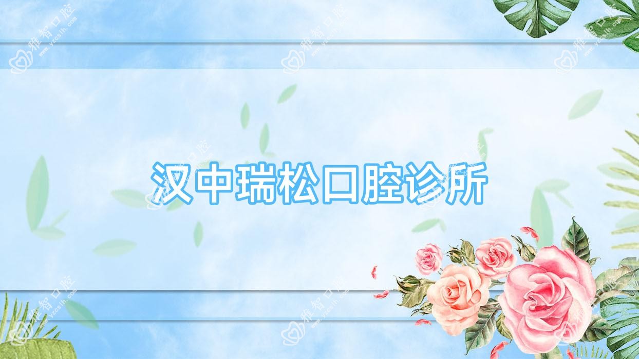 汉中瑞松口腔诊所
