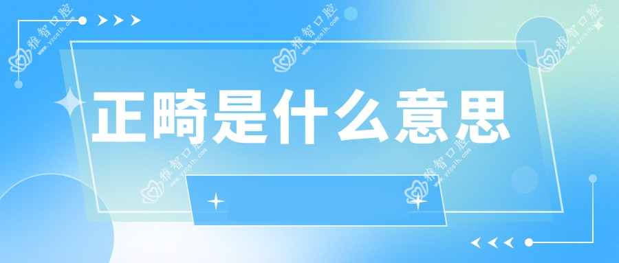 正畸是什么意思