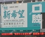 大连新希望口腔