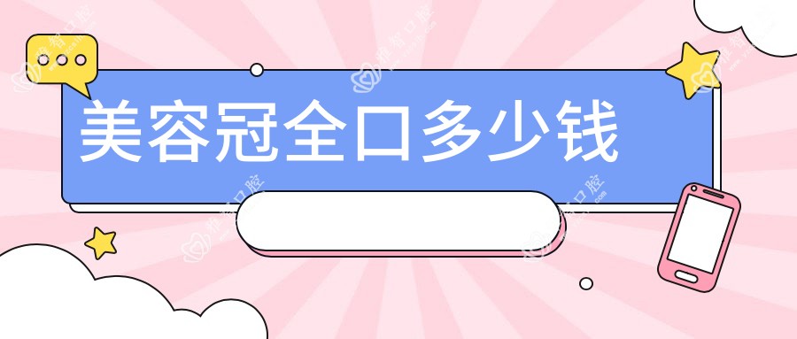 美容冠全口多少钱