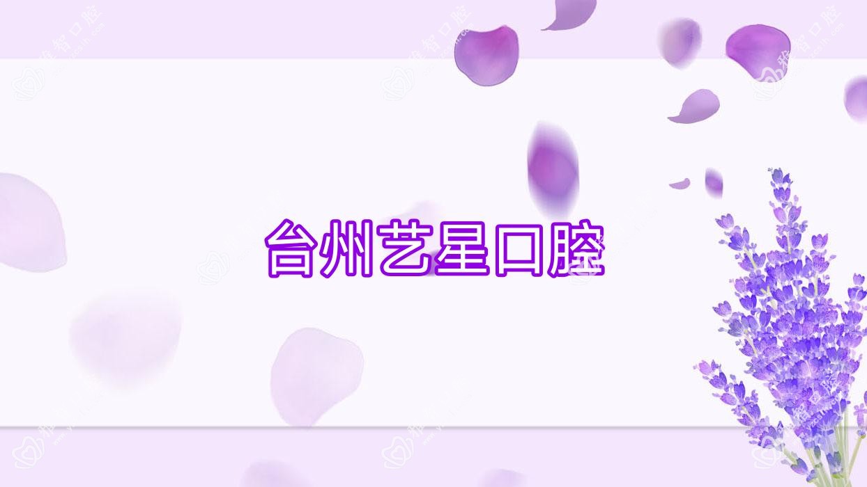 台州艺星口腔
