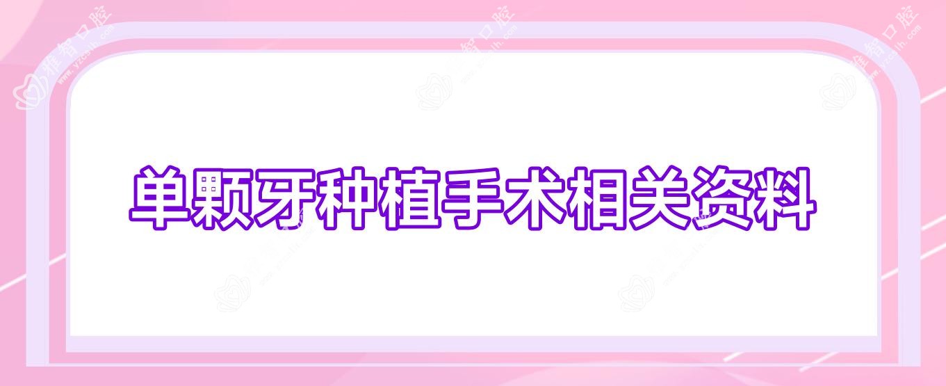 单颗牙种植手术相关资料