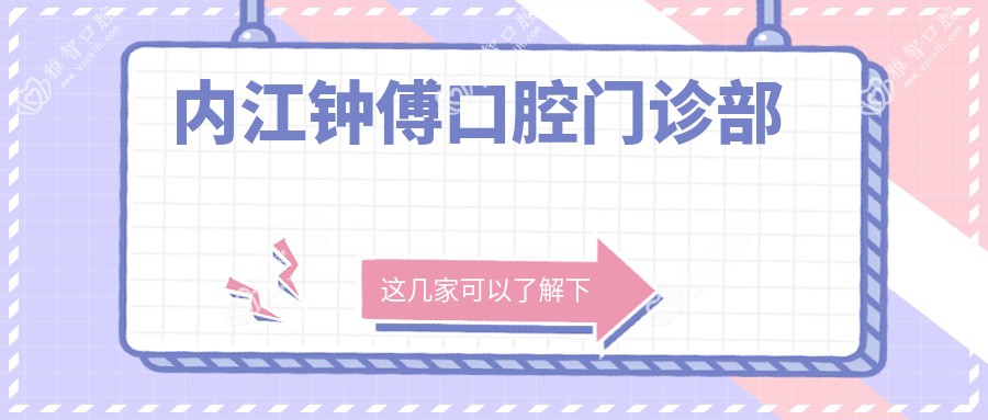 内江钟傅口腔门诊部