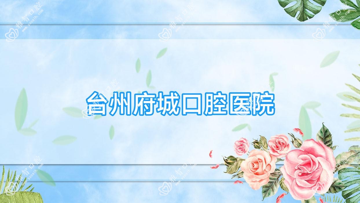 台州府城口腔医院