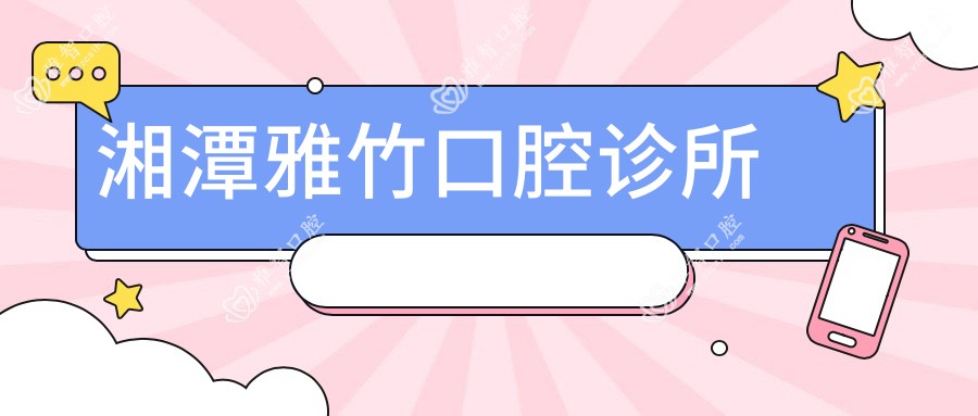 湘潭雅竹口腔诊所