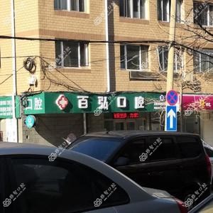 大连百弘口腔