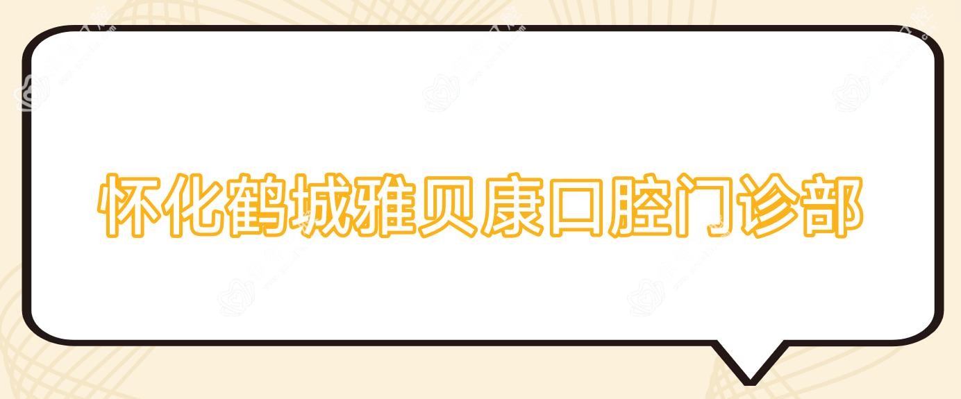 怀化鹤城雅贝康口腔门诊部