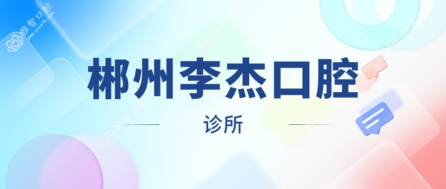 郴州李杰口腔诊所