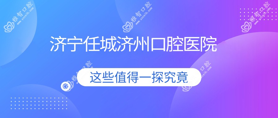 济宁任城济州口腔医院