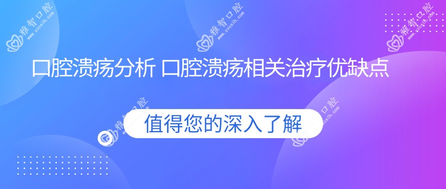 口腔溃疡分析 口腔溃疡相关治疗优缺点以及禁忌人群
