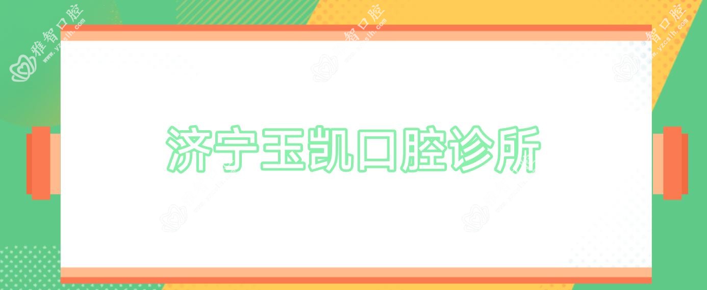济宁玉凯口腔诊所
