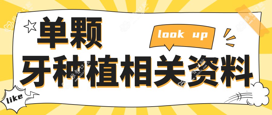 单颗牙种植相关资料