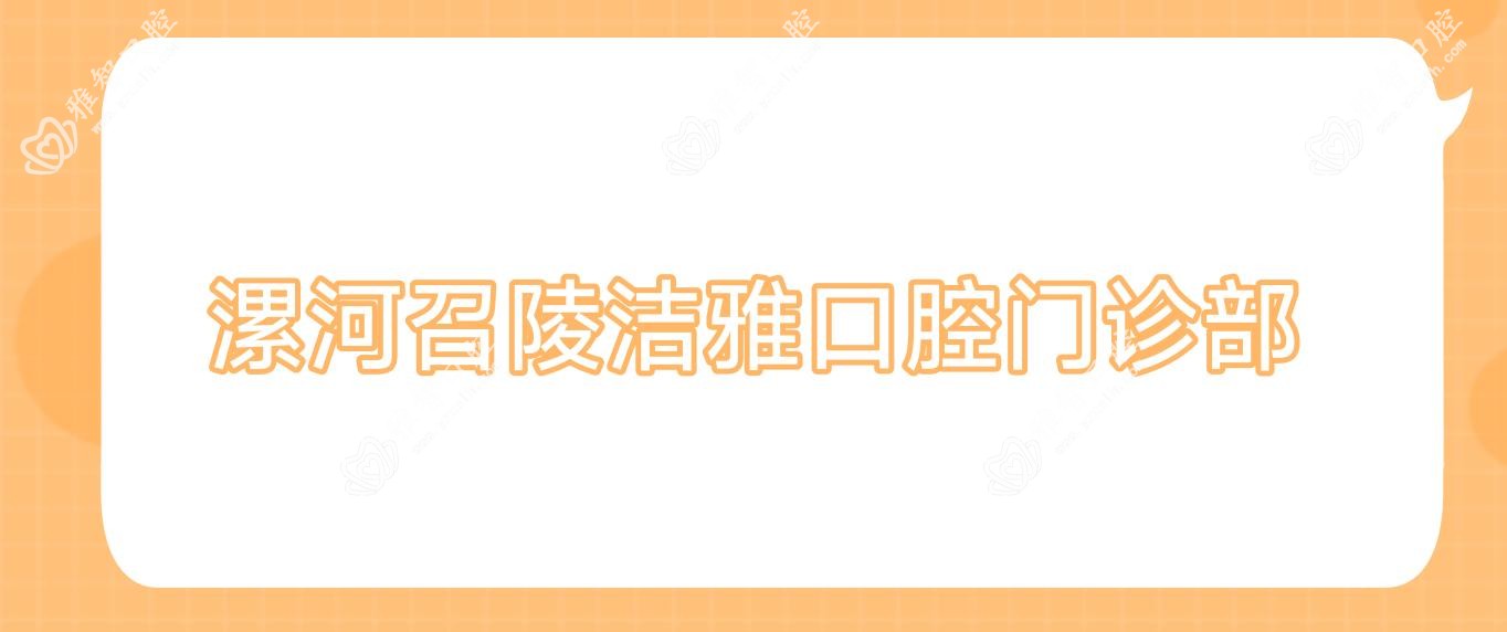 漯河召陵洁雅口腔门诊部