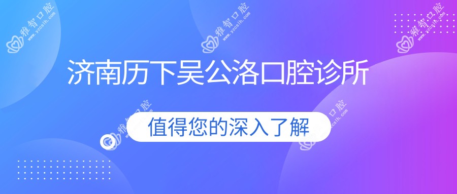 济南历下吴公洛口腔诊所