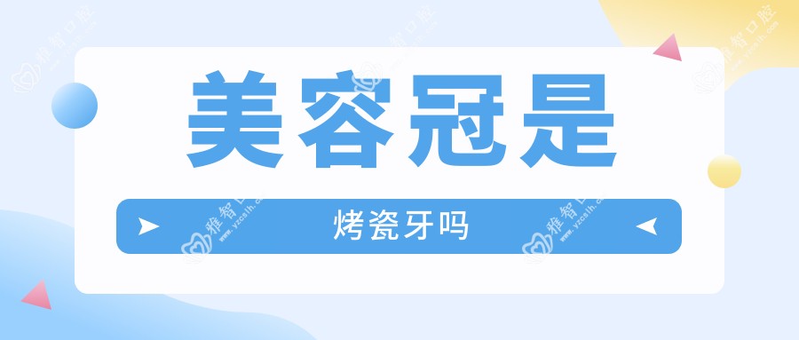 美容冠是烤瓷牙吗