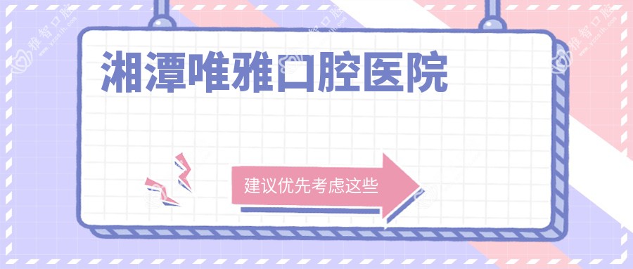湘潭唯雅口腔医院