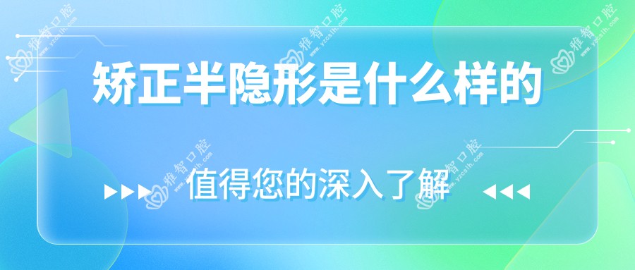 矫正半隐形是什么样的