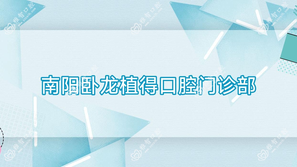 南阳卧龙植得口腔门诊部