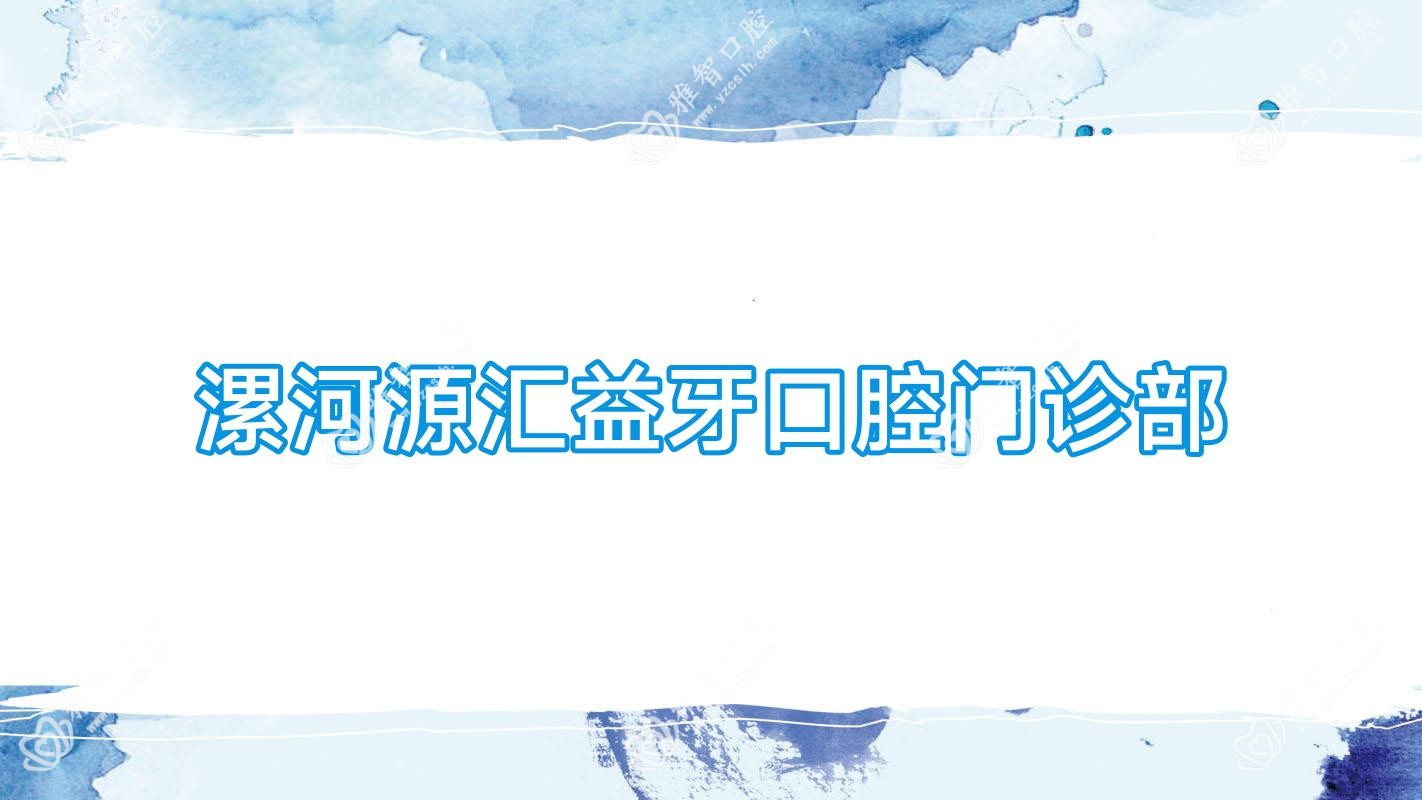 漯河源汇益牙口腔门诊部