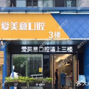 常州爱美意口腔