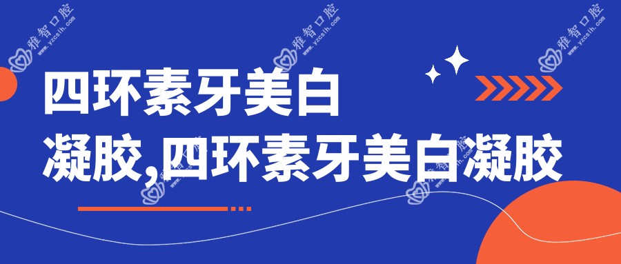 四环素牙美白凝胶,四环素牙美白凝胶