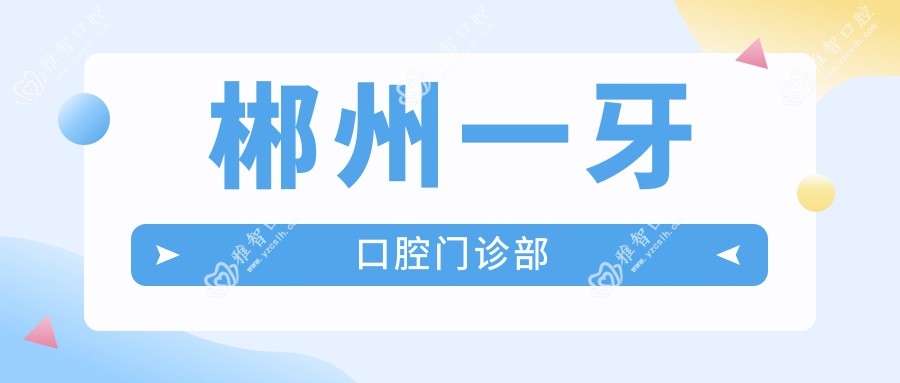 郴州一牙口腔门诊部