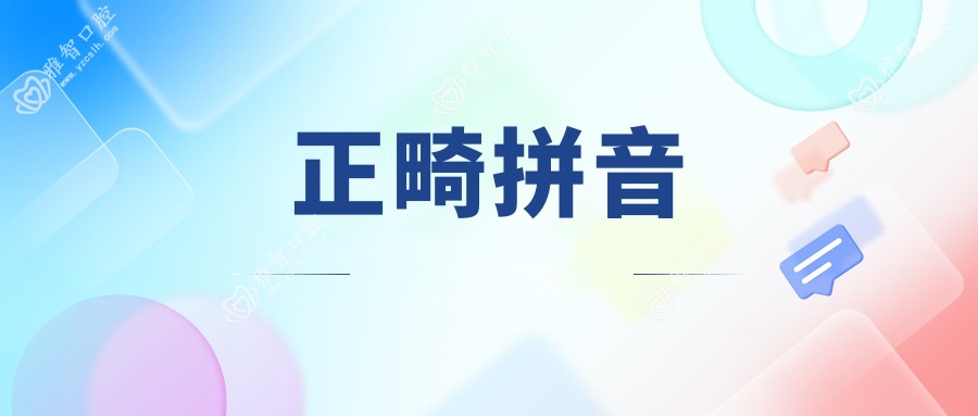 正畸拼音