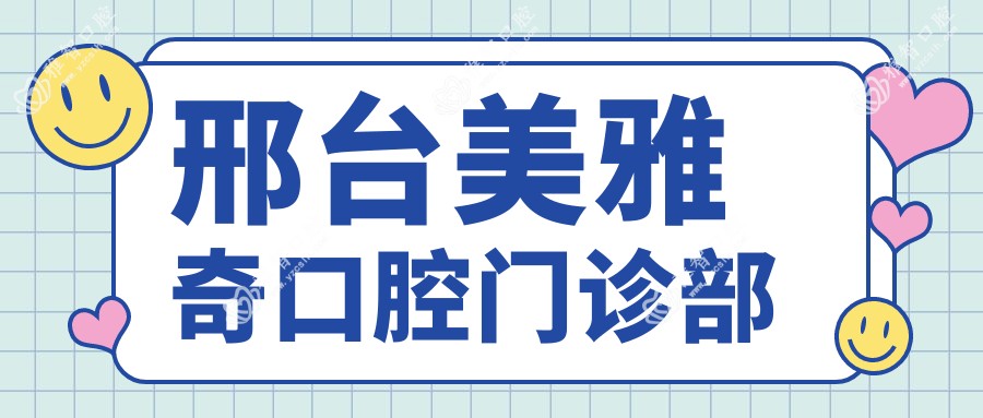 邢台美雅奇口腔门诊部
