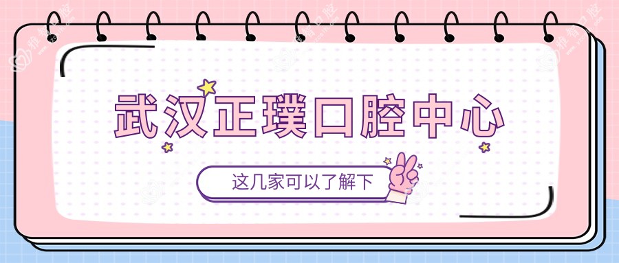武汉正璞口腔中心