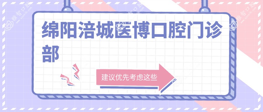 绵阳涪城医博口腔门诊部