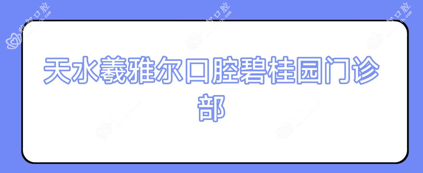 天水牙齿矫正与窝沟封闭优选医院排名：博雅、卫康等门诊部上榜，关注专业与效果