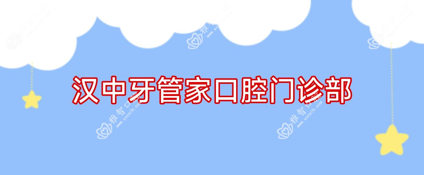 汉中牙管家口腔门诊部