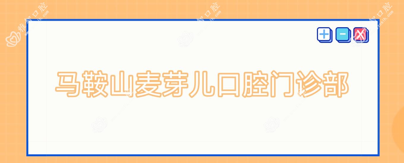 马鞍山麦芽儿口腔门诊部