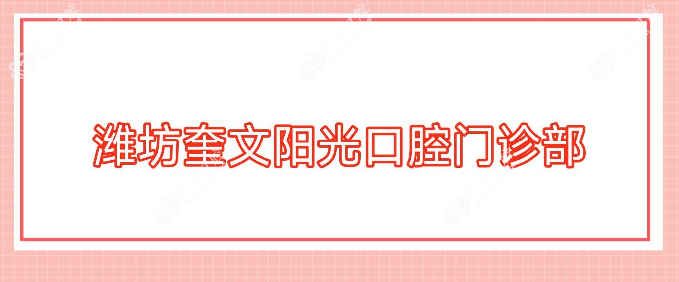潍坊奎文阳光口腔门诊部