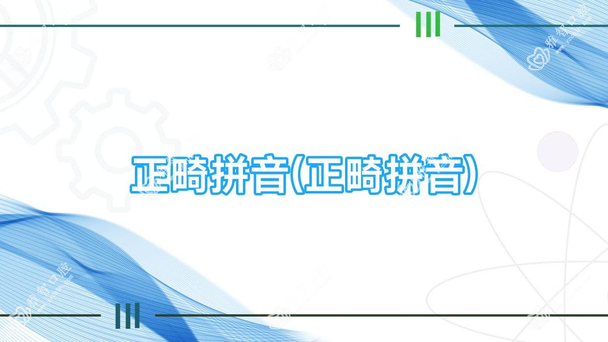 正畸拼音(正畸拼音)