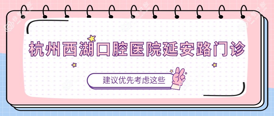 杭州西湖口腔医院延安路门诊