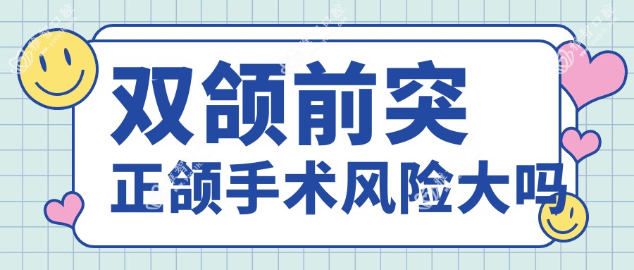 双颌前突正颌手术风险大吗
