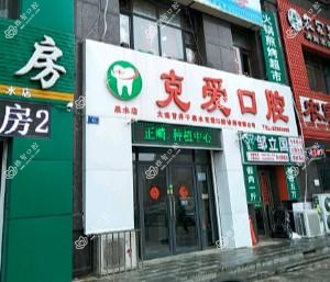 大连甘井子泉水克爱口腔