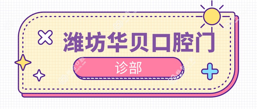 潍坊华贝口腔门诊部