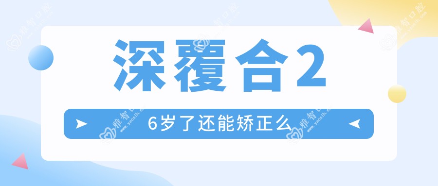 深覆合26岁了还能矫正么