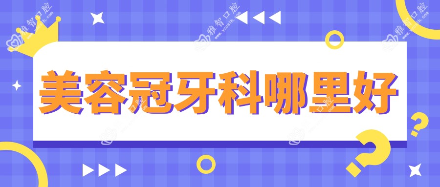 美容冠牙科哪里好