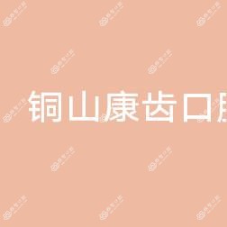 铜山康齿口腔门诊部
