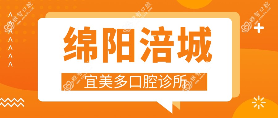 绵阳涪城宜美多口腔诊所