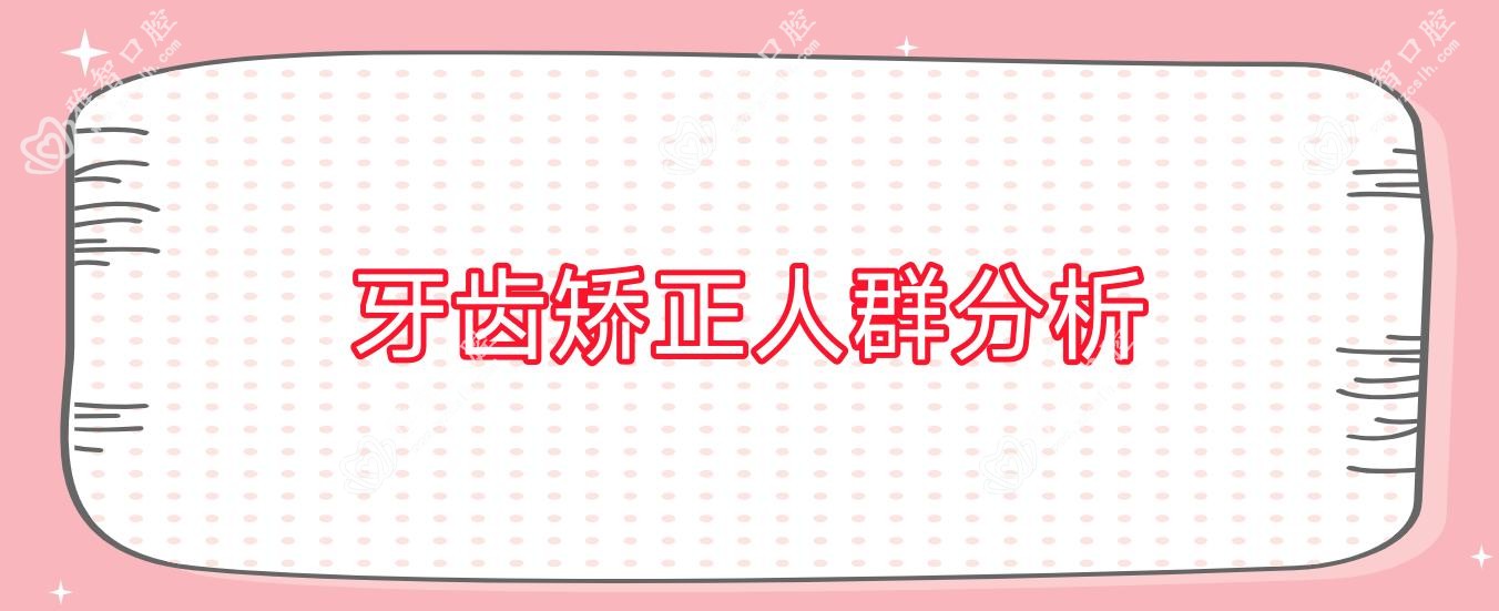 牙齿矫正人群分析