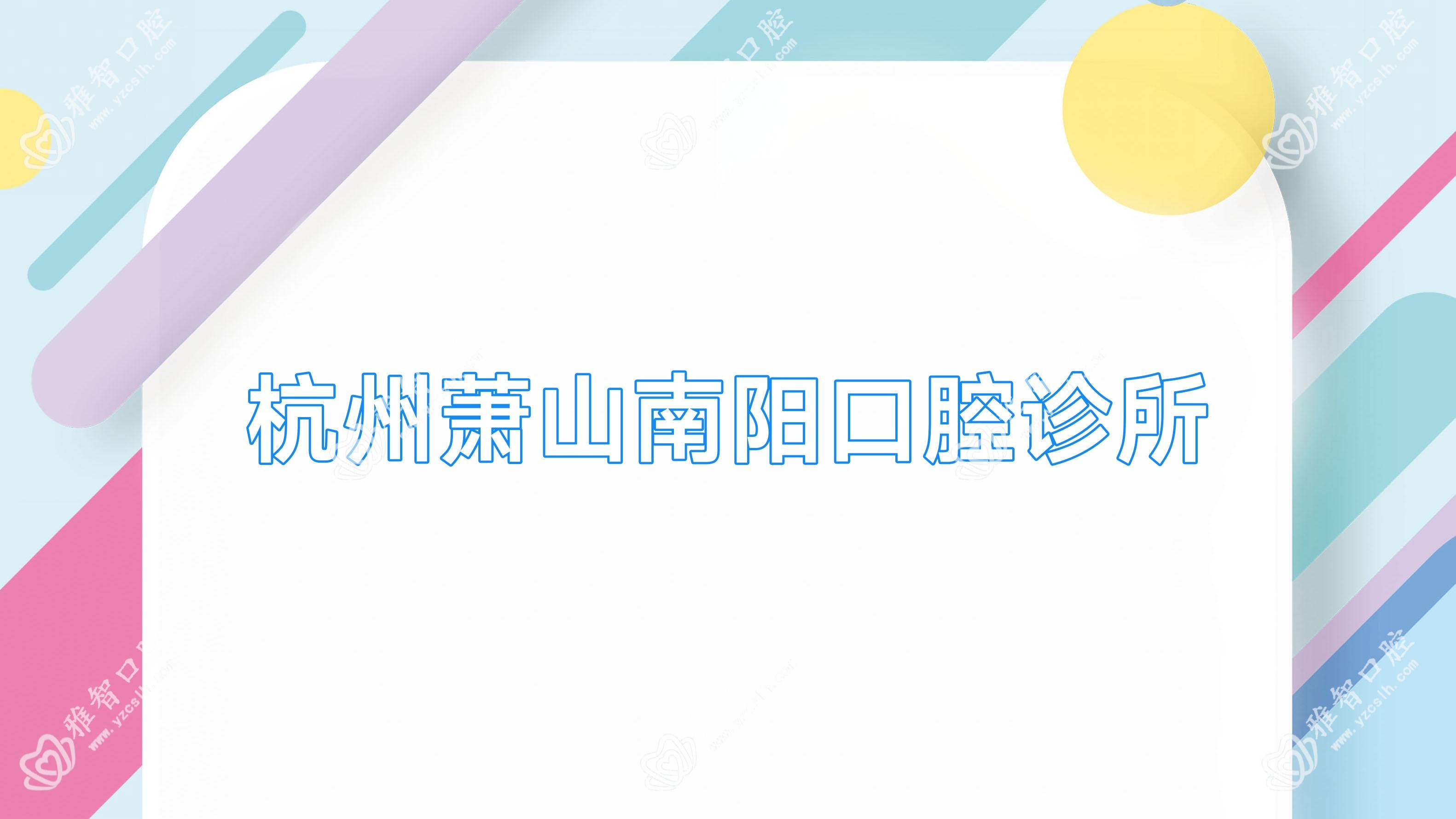 杭州萧山南阳口腔诊所