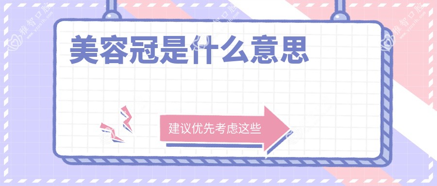 美容冠是什么意思